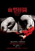 血型拼图 pdf epub mobi 电子书 下载