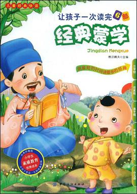 让孩子一次读完6部经典蒙学 pdf epub mobi 电子书 下载