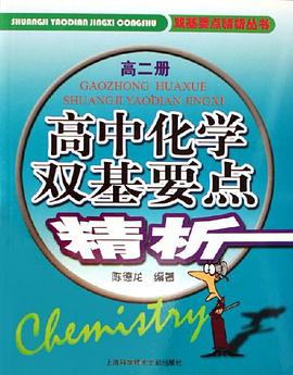 高二册-高中化学双基要点精析 pdf epub mobi 电子书 下载