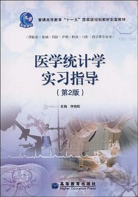 医学统计学实习指导 pdf epub mobi 电子书 下载