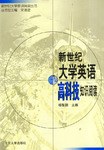 新世纪大学英语高科技知识阅读 pdf epub mobi 电子书 下载