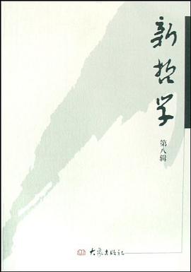 新哲学（第8辑） pdf epub mobi 电子书 下载