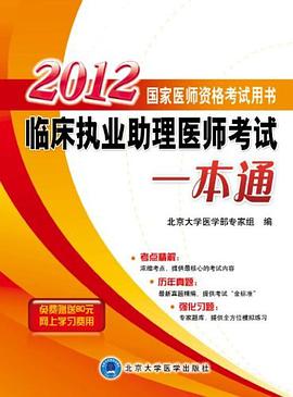 2011临床执业助理医师考试一本通 pdf epub mobi 电子书 下载