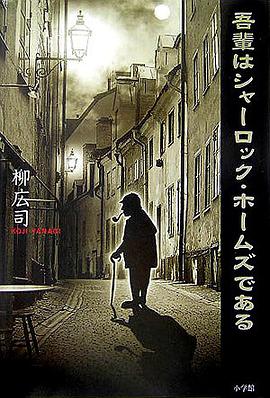 吾輩はシャーロック・ホームズである pdf epub mobi 电子书 下载