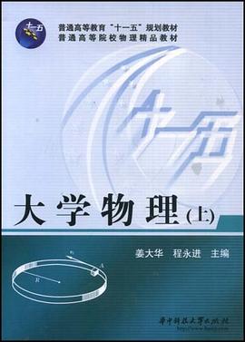 大学物理（上） pdf epub mobi 电子书 下载