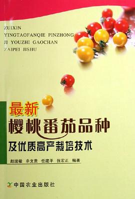 最新樱桃番茄品种及优质高产栽培技术 pdf epub mobi 电子书 下载