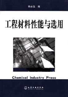 工程材料性能与选用
