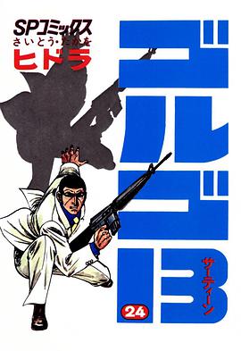 ゴルゴ13 (24) pdf epub mobi 电子书 下载