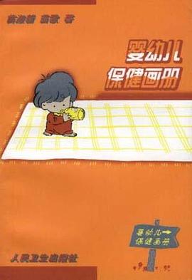 嬰幼兒保健畫冊