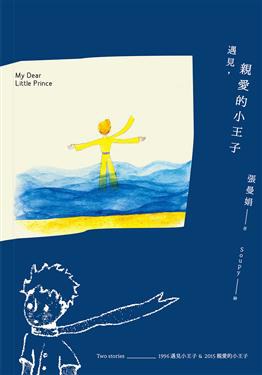 遇見 親愛的小王子 pdf epub mobi 电子书 下载