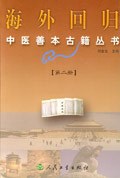 海外回归中医善本古籍丛书（第二册） pdf epub mobi 电子书 下载