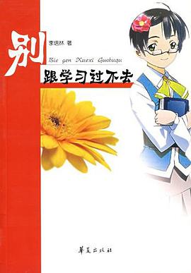 别跟学习过不去