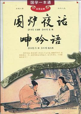围炉夜话·呻吟语 pdf epub mobi 电子书 下载