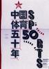 新中国体育五十年 pdf epub mobi 电子书 下载