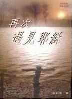 再次遇見耶穌 pdf epub mobi 電子書 下載