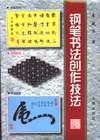 钢笔书法创作技法 pdf epub mobi 电子书 下载