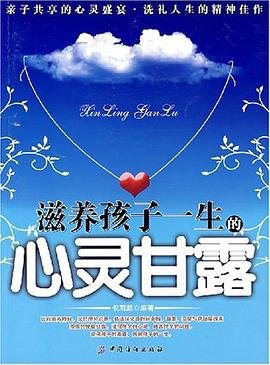 滋養孩子一生的心靈甘露 pdf epub mobi 電子書 下載