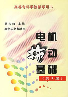 電機拖動基礎 pdf epub mobi 電子書 下載