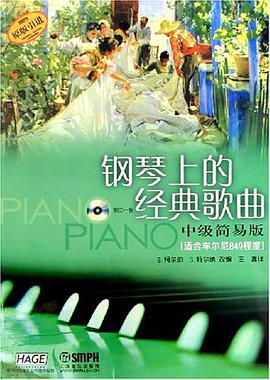 钢琴上的经典歌曲-中级简易版(适合车尔尼849教程)(原版引进)(附CD一张)