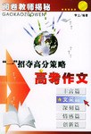 高考作文·“一”招夺高分策略 pdf epub mobi 电子书 下载