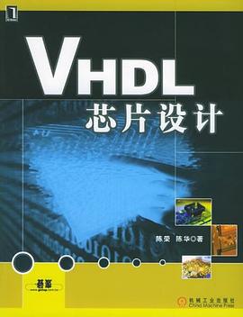 VHDL芯片设计 pdf epub mobi 电子书 下载