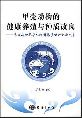 甲壳动物的健康养殖与种质改良 pdf epub mobi 电子书 下载