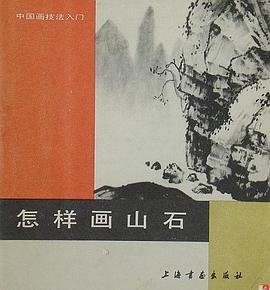 怎样画山石 pdf epub mobi 电子书 下载
