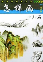 怎样画山石 pdf epub mobi 电子书 下载