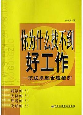 你为什么找不到好工作 pdf epub mobi 电子书 下载