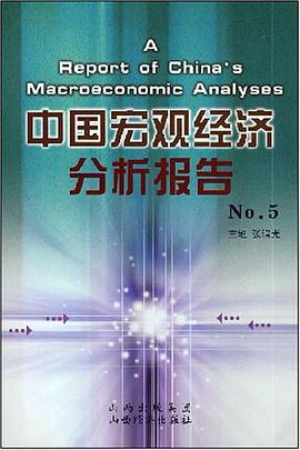 中国宏观经济分析报告-NO.5 pdf epub mobi 电子书 下载