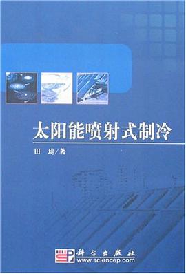 太陽能噴射式製冷 pdf epub mobi 電子書 下載