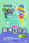 小学生新考场作文一本通 pdf epub mobi 电子书 下载