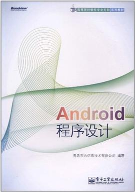 Android程序设计 pdf epub mobi 电子书 下载