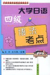 大学日语四级语法考点 pdf epub mobi 电子书 下载
