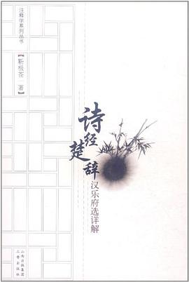 诗经楚辞汉乐府选详解 pdf epub mobi 电子书 下载