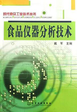 食品仪器分析技术 pdf epub mobi 电子书 下载