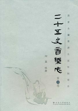 国家古籍整理出版补贴项目-二十五史音乐志（第一卷） pdf epub mobi 电子书 下载