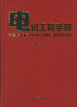 电机工程手册 pdf epub mobi 下载