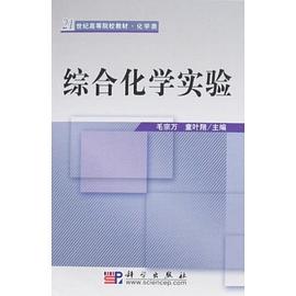 综合化学实验 pdf epub mobi 电子书 下载