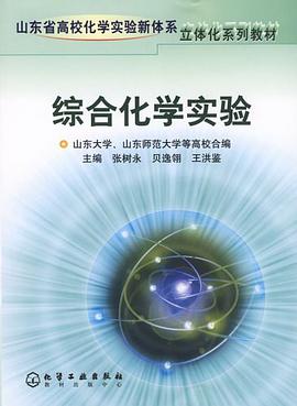 综合化学实验 pdf epub mobi 电子书 下载