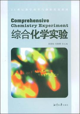 综合化学实验 pdf epub mobi 电子书 下载