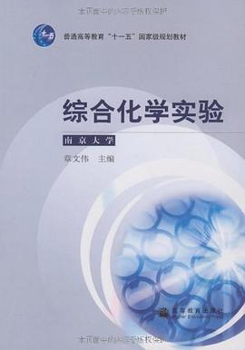 综合化学实验 pdf epub mobi 电子书 下载