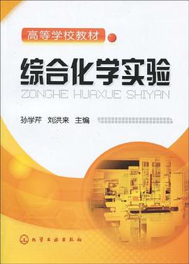 综合化学实验