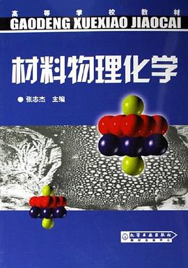 材料物理化学 pdf epub mobi 电子书 下载