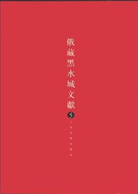 俄藏黑水城文献 5 pdf epub mobi 电子书 下载