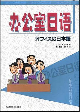 办公室日语 pdf epub mobi 电子书 下载