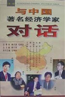 与中国著名经济学家对话(第一辑) pdf epub mobi 电子书 下载