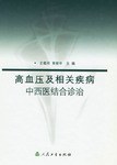 高血压及相关疾病中西医结合诊治 pdf epub mobi 电子书 下载