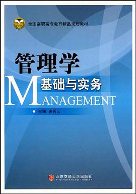 管理学基础与实务 pdf epub mobi 电子书 下载