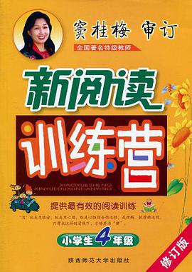 小学生4年级-新阅读训练营 pdf epub mobi 下载